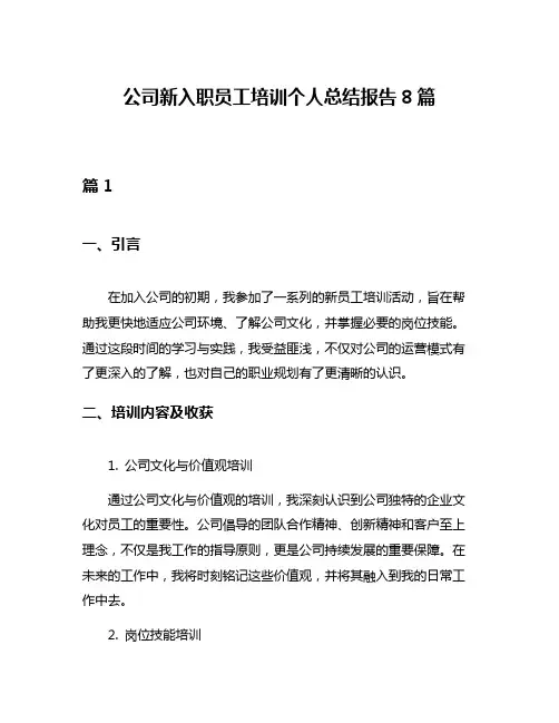 公司新入职员工培训个人总结报告8篇
