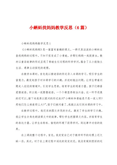 小蝌蚪找妈妈教学反思(6篇)