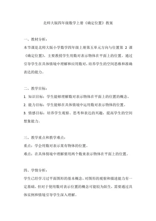 北师大版四年级数学上册《确定位置》教案