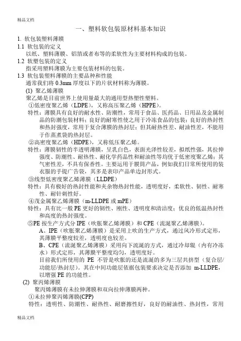 (整理)营业部软包装知识培训教材