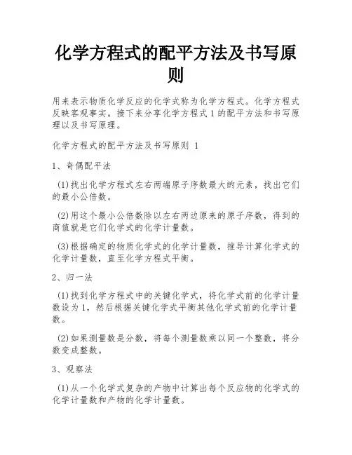 化学方程式的配平方法及书写原则