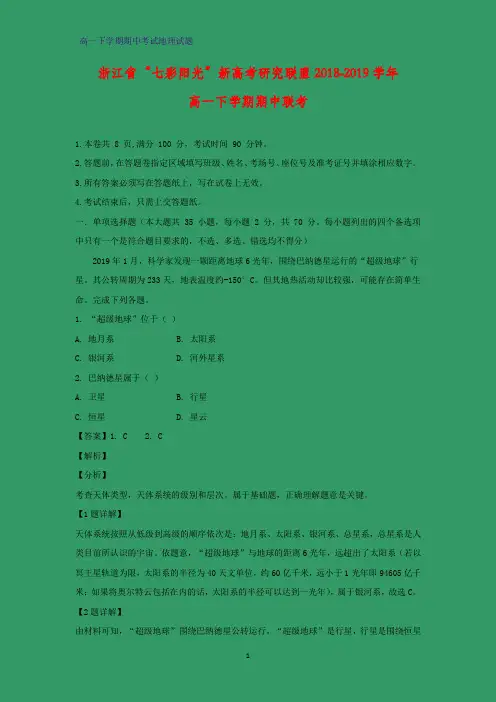2018-2019学年浙江省“七彩阳光”新高考研究联盟高一下学期期中联考地理试题