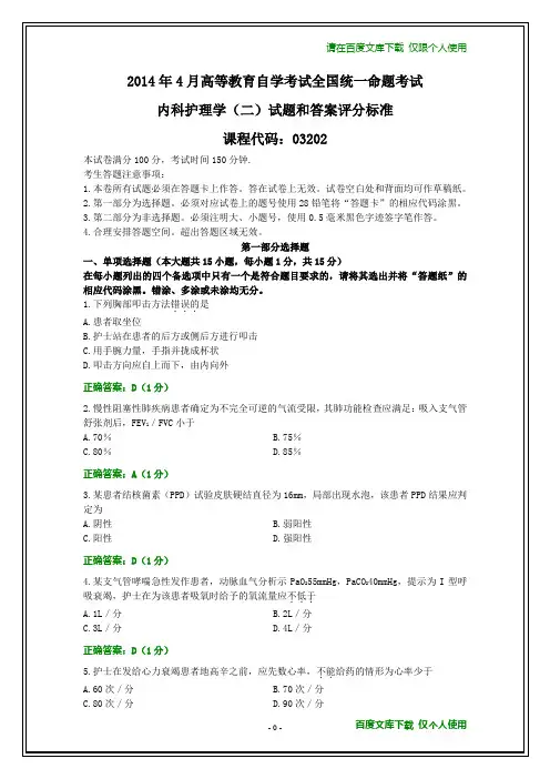 全国2014年4月自考内科护理学(二)试题和答案