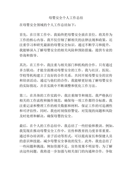 母婴安全个人工作总结