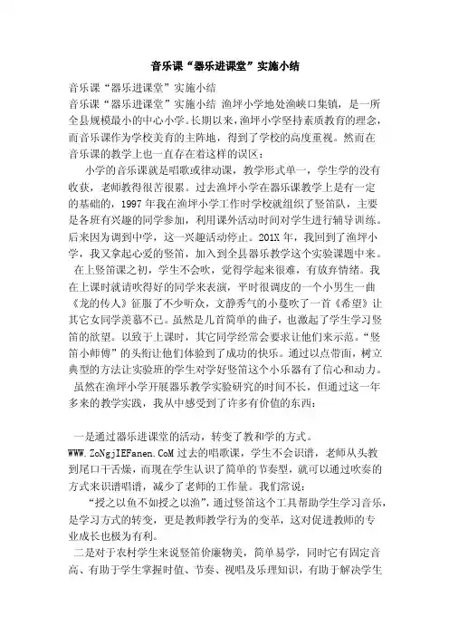 音乐课“器乐进课堂”实施小结（完整版）