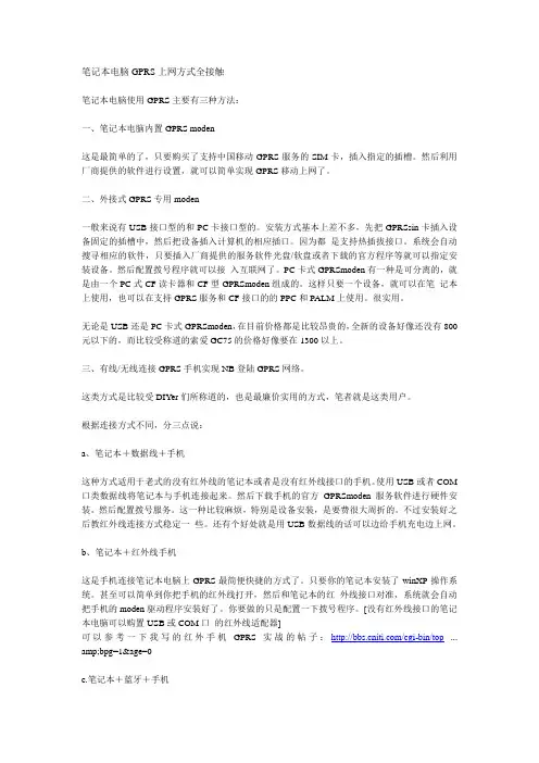 笔记本电脑GPRS上网方式全接触