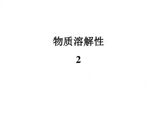 九年级化学物质的溶解性2