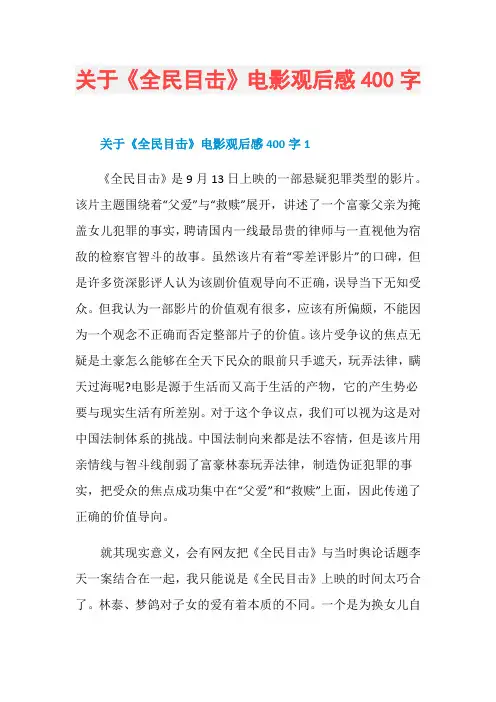 关于《全民目击》电影观后感400字