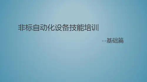 非标自动化设备基础技能培训-紧固件