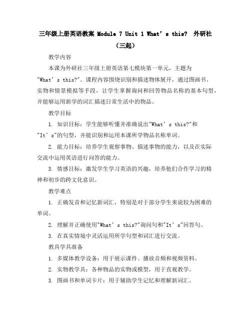三年级上册英语教案Module7Unit1What’sthis-外研社(三起)