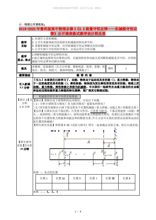 2019-2020年鲁科版高中物理必修2《2.3能量守恒定律——机械能守恒定律》公开课表格式教学设计