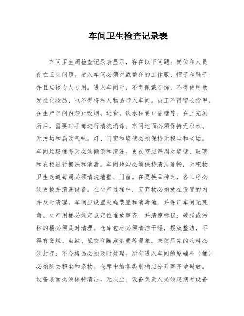 车间卫生检查记录表