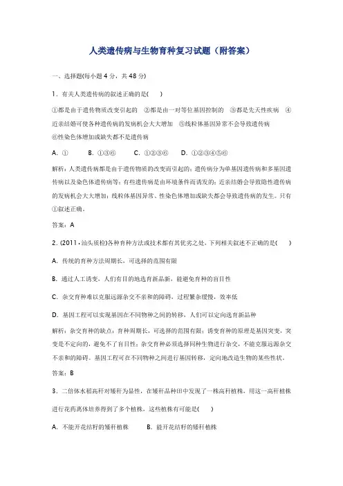 人类遗传病与生物育种复习试题