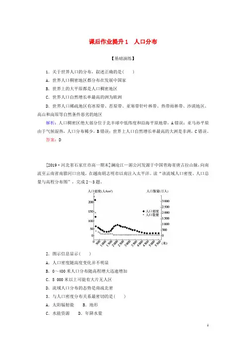 2020新教材高中地理课后作业提升1人口分布新人教版必修第二册