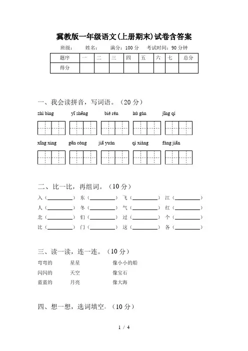 冀教版一年级语文(上册期末)试卷含答案