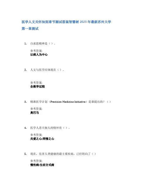 医学人文关怀知到章节答案智慧树2023年苏州大学
