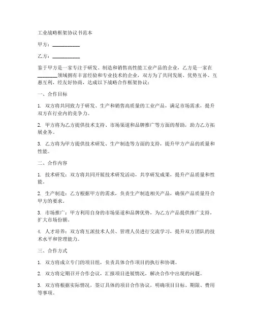 工业战略框架协议书范本
