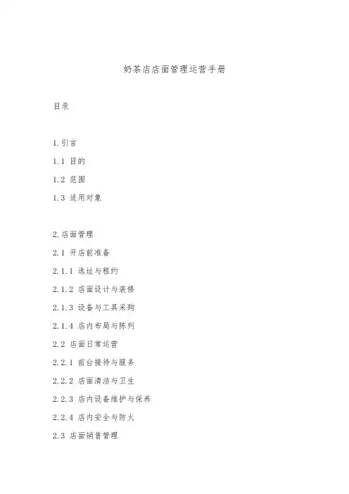 奶茶店店面管理运营手册_附奶茶店劳动合同
