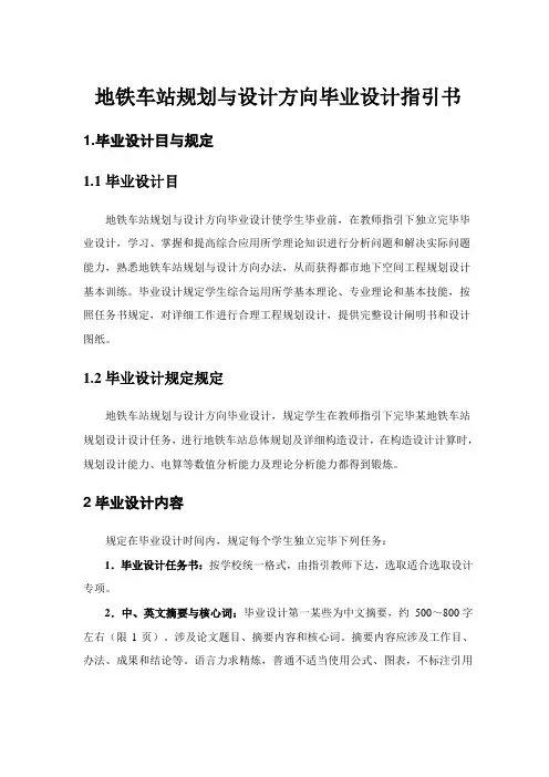 毕业设计方案指导书地铁车站结构设计