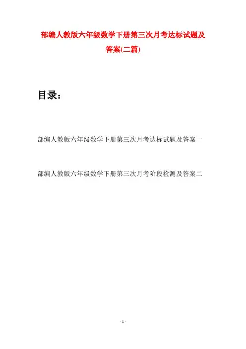 部编人教版六年级数学下册第三次月考达标试题及答案(二套)