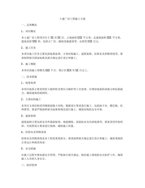 土建厂房工程施工方案