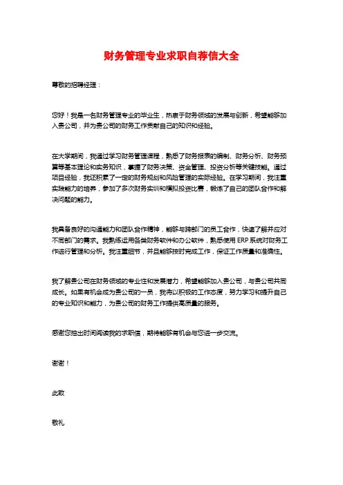财务管理专业求职自荐信大全