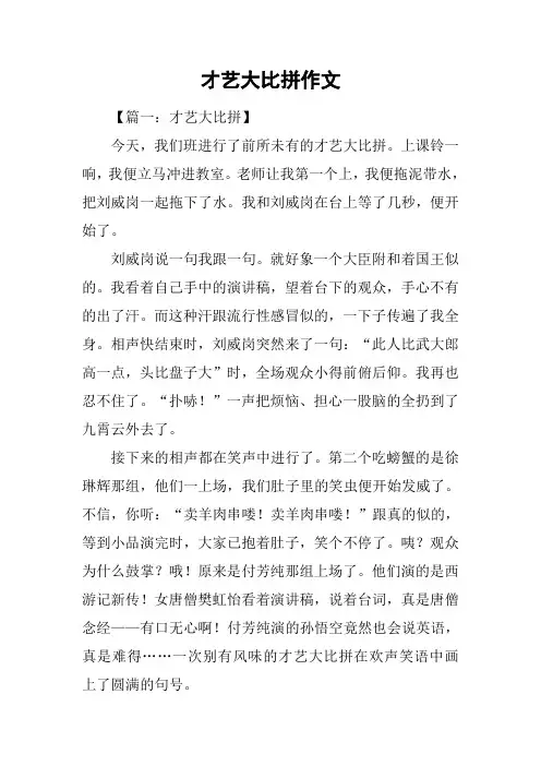 才艺大比拼作文