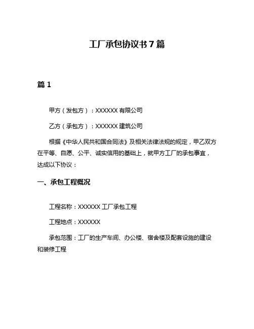工厂承包协议书7篇