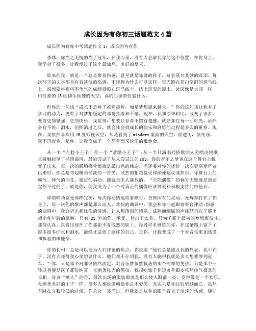 成长因为有你初三话题范文4篇