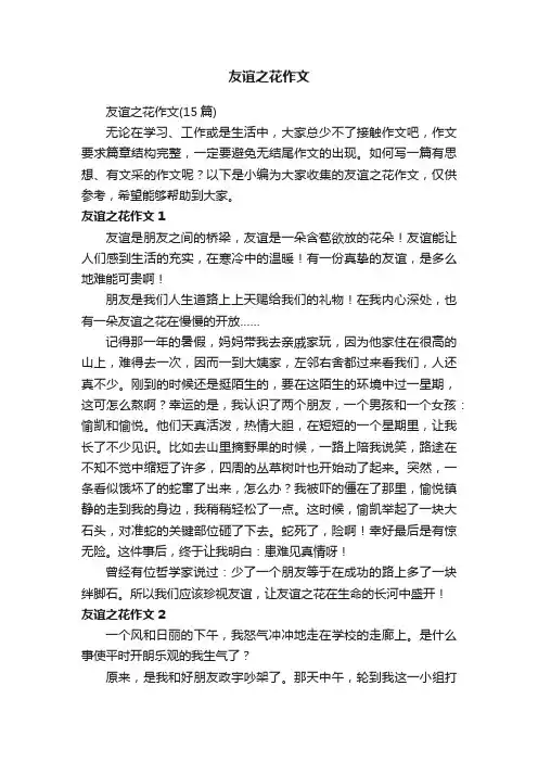 友谊之花作文（15篇）