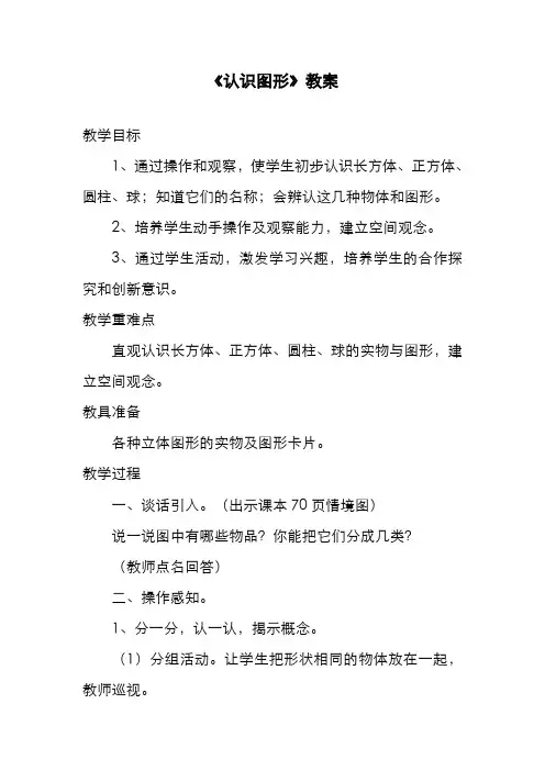 2019-2020年北师大版一年级数学上册《认识图形》教案2(精品教案)