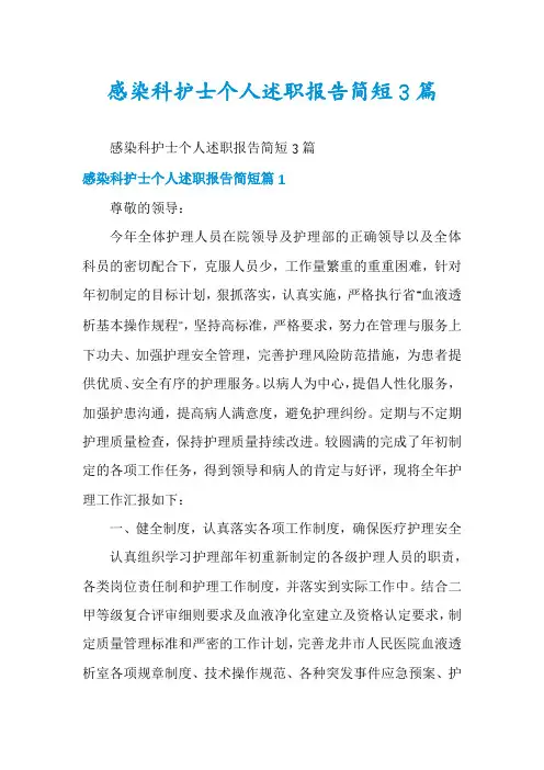 感染科护士个人述职报告简短3篇