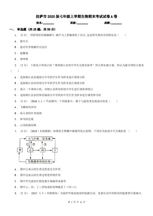 拉萨市2020版七年级上学期生物期末考试试卷A卷