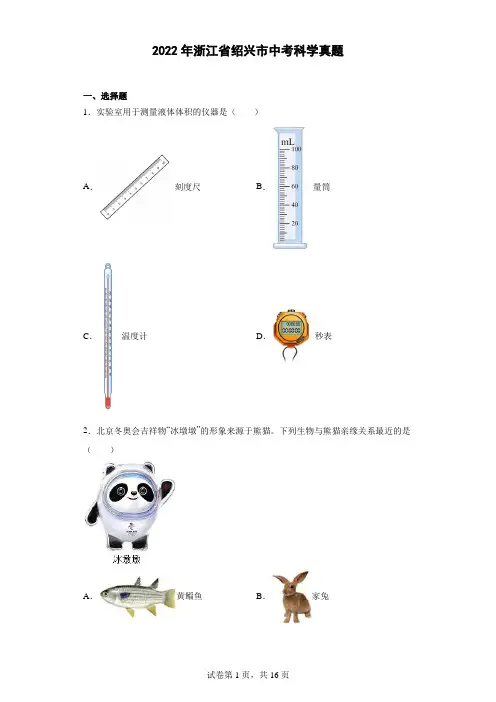 2022年浙江省绍兴市中考科学真题(原卷版+解析)