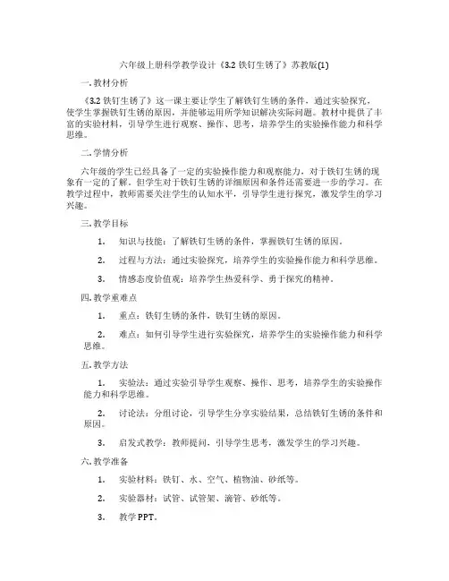 六年级上册科学教学设计《3.2 铁钉生锈了》苏教版(1)