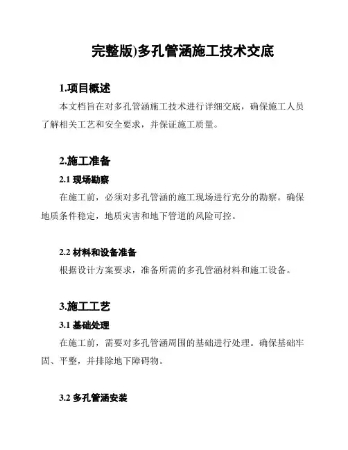 完整版)多孔管涵施工技术交底