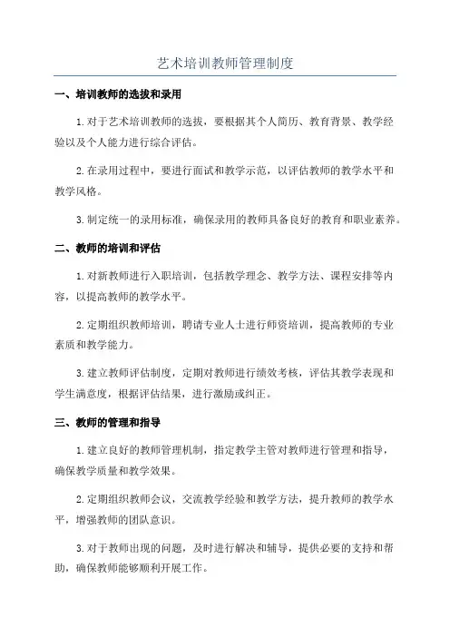 艺术培训教师管理制度