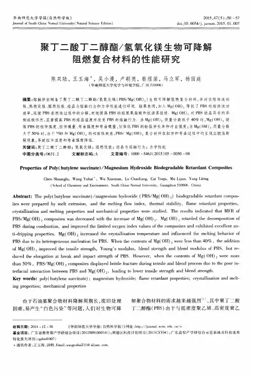 聚丁二酸丁二醇酯／氢氧化镁生物可降解阻燃复合材料的性能研究