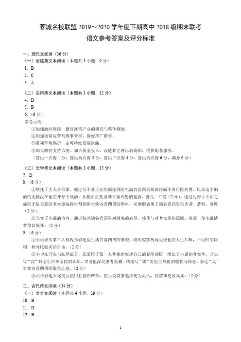 四川省成都市蓉城名校联盟2019-2020学年高二下学期期末联考语文答案