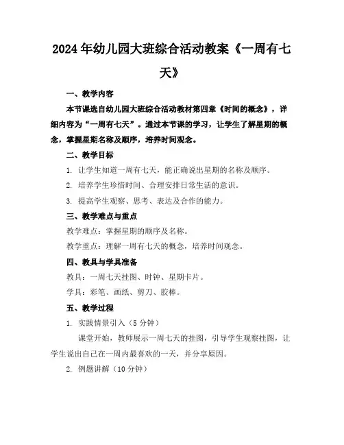 2024年幼儿园大班综合活动教案《一周有七天》