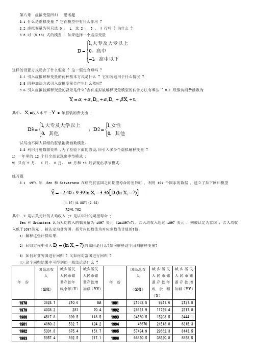 第八章  虚拟变量回归   思考题