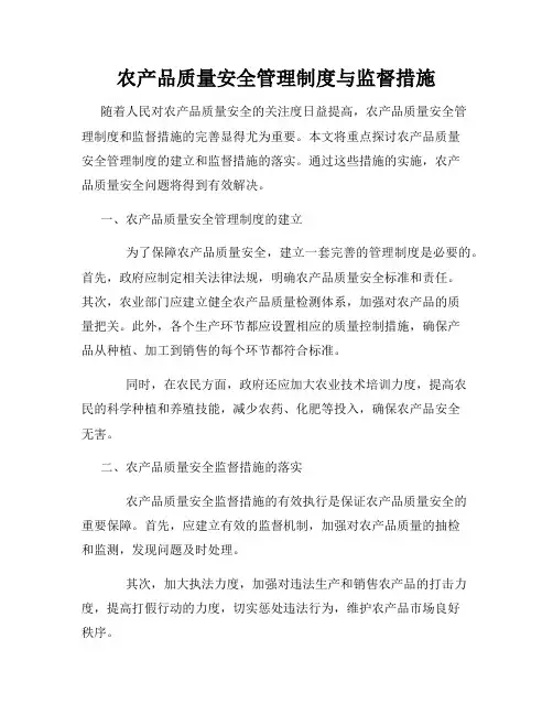 农产品质量安全管理制度与监督措施