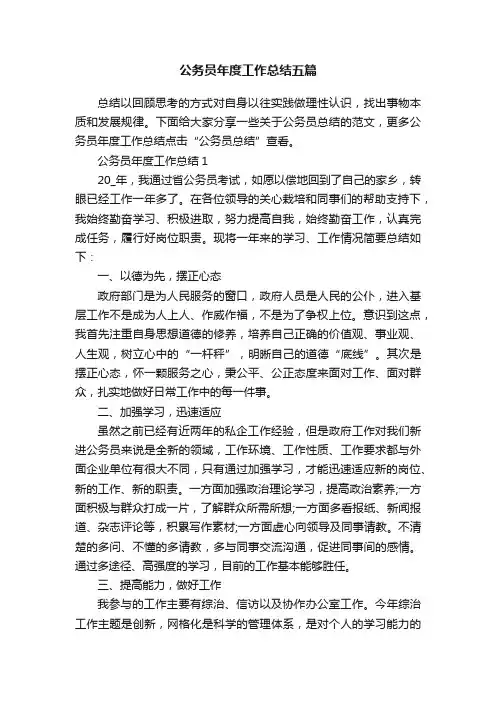 公务员年度工作总结五篇