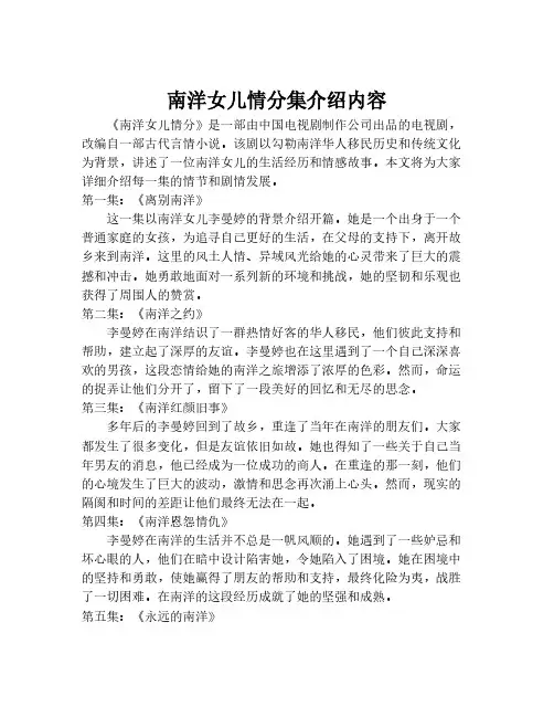 南洋女儿情分集介绍内容
