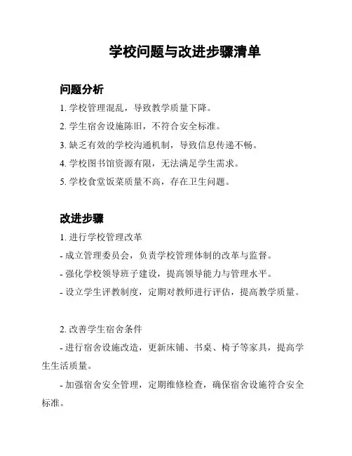 学校问题与改进步骤清单