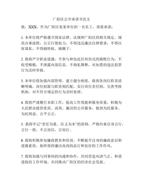 广阳区公开承诺书范文