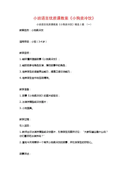 小班语言优质课教案《小狗卖冷饮》3篇