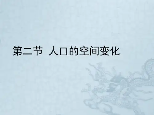 1.2人口的空间变化(共23张PPT)