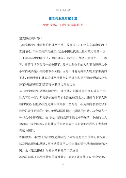 建党伟业观后感5篇
