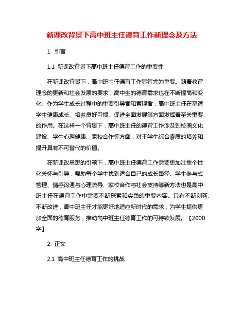 新课改背景下高中班主任德育工作新理念及方法